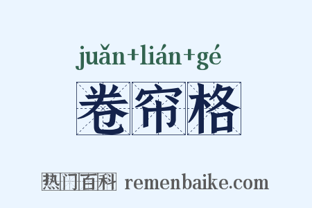 卷帘格是什么意思的图片